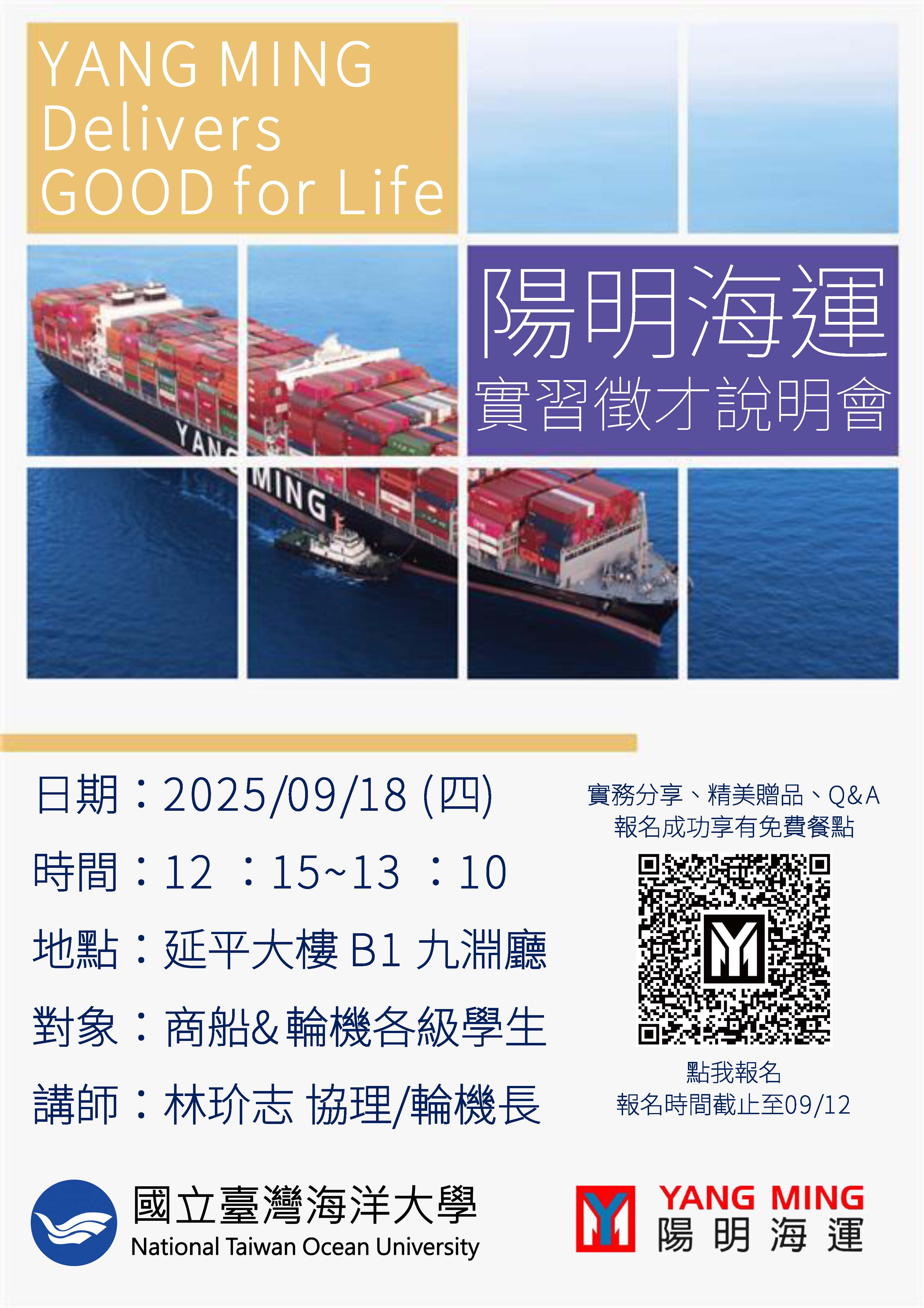連結到陽明海運實習徵才說明會