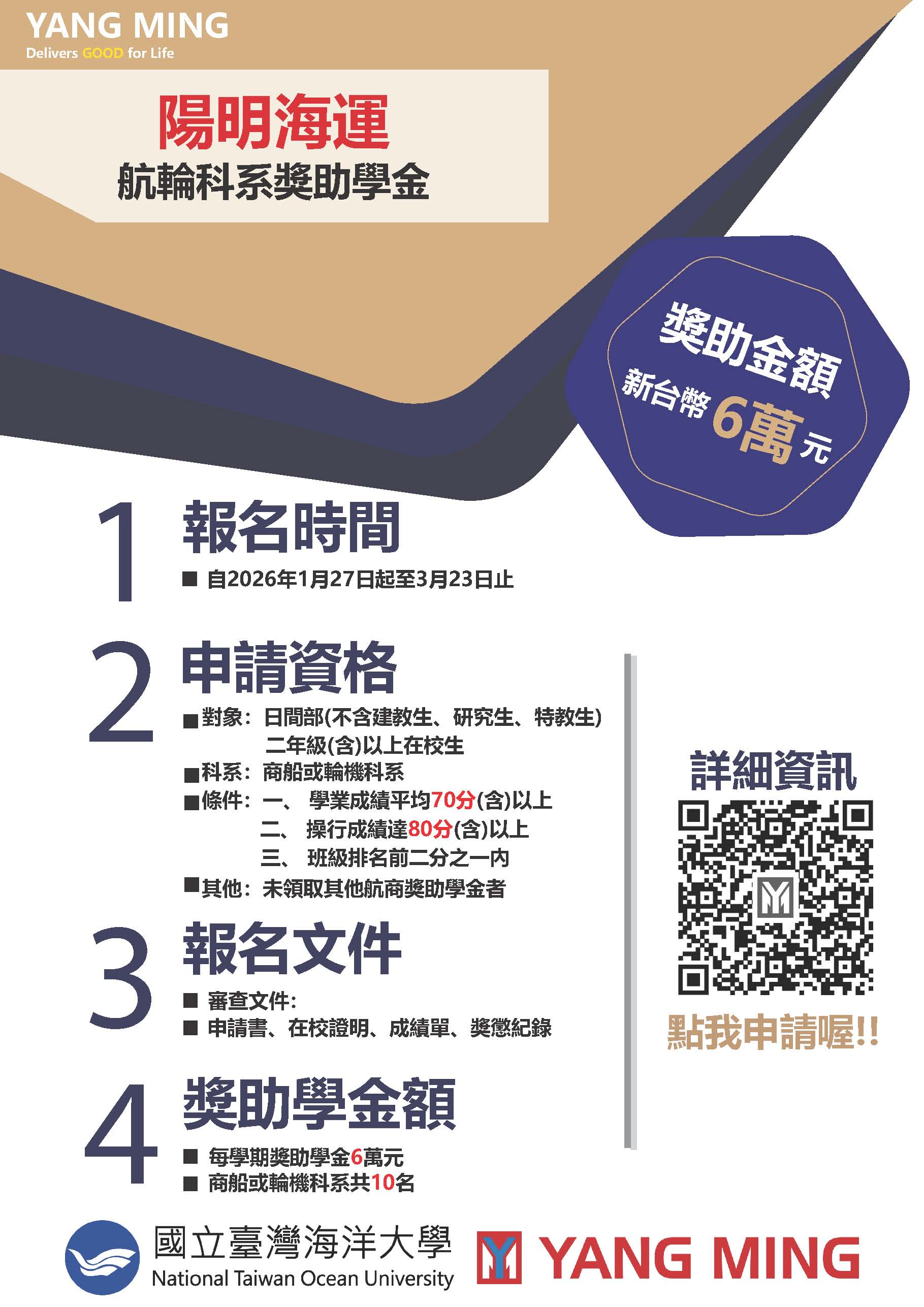 陽明海運航輪科系獎助學金海報